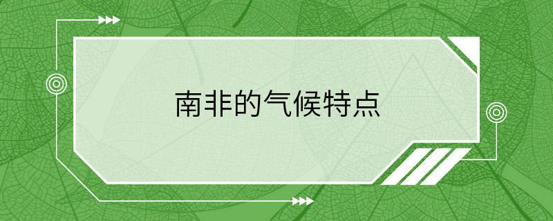 南非的气候特点