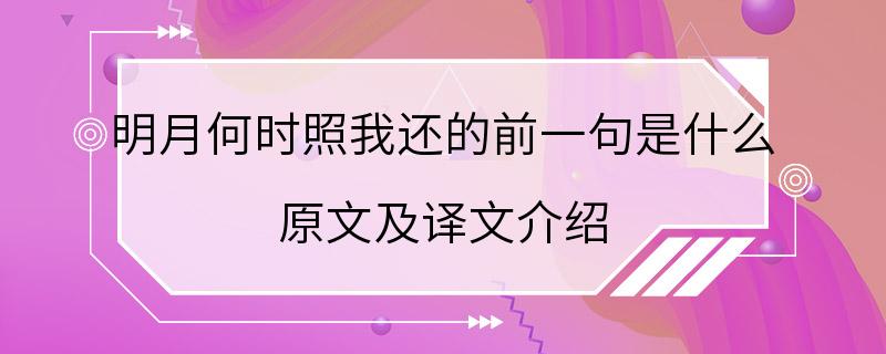 明月何时照我还的前一句是什么 原文及译文介绍