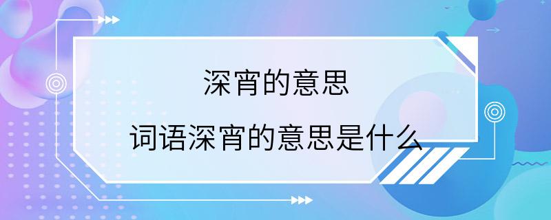 深宵的意思 词语深宵的意思是什么