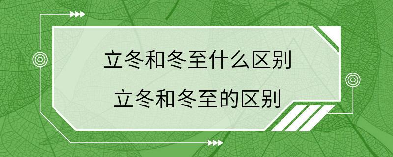 立冬和冬至什么区别 立冬和冬至的区别