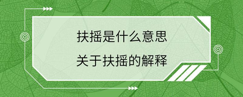 扶摇是什么意思 关于扶摇的解释