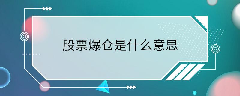 股票爆仓是什么意思