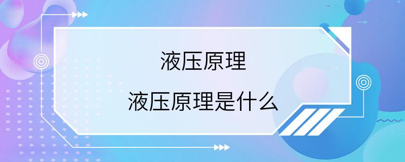 液压原理 液压原理是什么