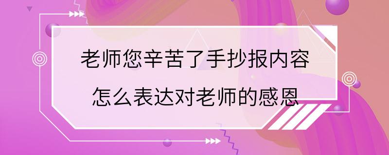 老师您辛苦了手抄报内容 怎么表达对老师的感恩