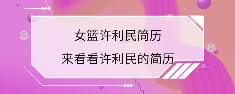 女篮许利民简历 来看看许利民的简历