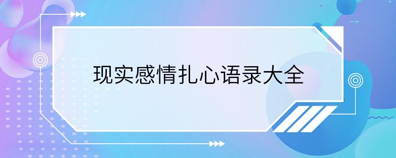 现实感情扎心语录大全