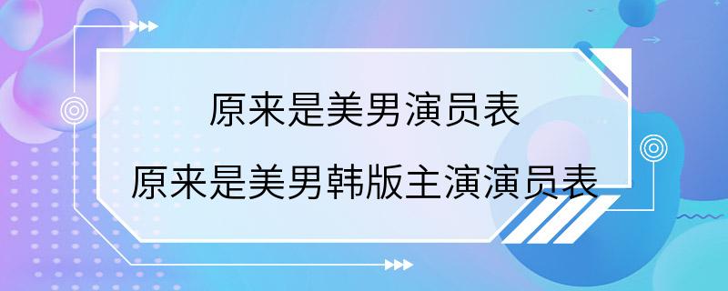 原来是美男演员表 原来是美男韩版主演演员表