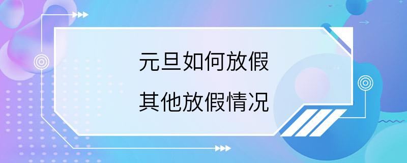 元旦如何放假 其他放假情况