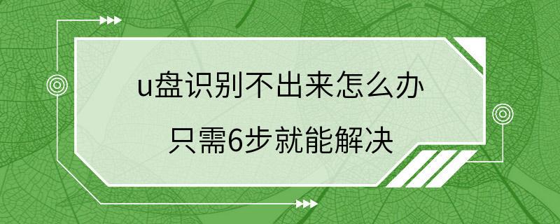 u盘识别不出来怎么办 只需6步就能解决