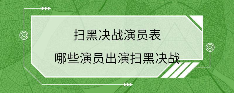 扫黑决战演员表 哪些演员出演扫黑决战