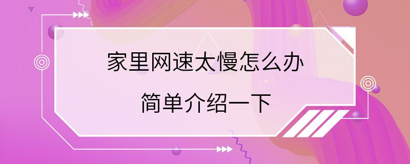 家里网速太慢怎么办 简单介绍一下