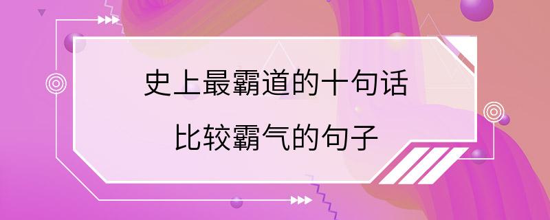 史上最霸道的十句话 比较霸气的句子