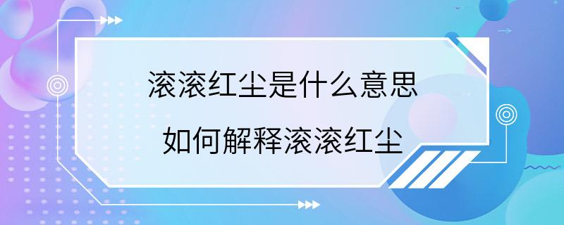 滚滚红尘是什么意思 如何解释滚滚红尘