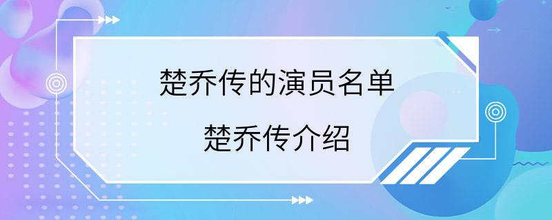 楚乔传的演员名单 楚乔传介绍