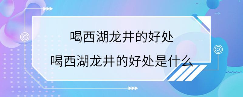 喝西湖龙井的好处 喝西湖龙井的好处是什么