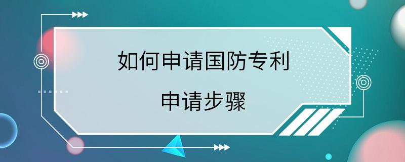 如何申请国防专利 申请步骤