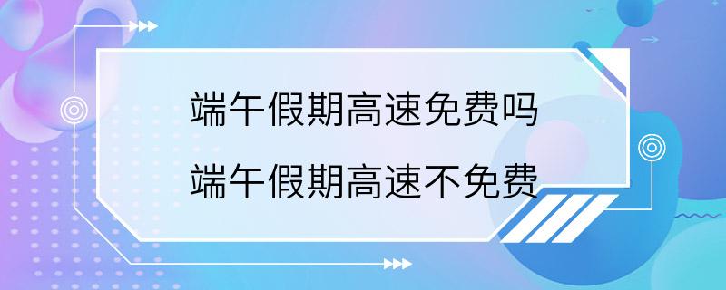 端午假期高速免费吗 端午假期高速不免费