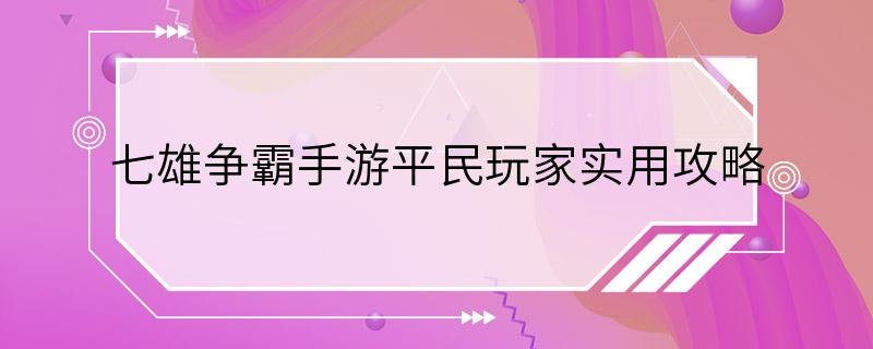 七雄争霸手游平民玩家实用攻略