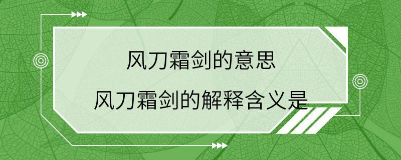 风刀霜剑的意思 风刀霜剑的解释含义是