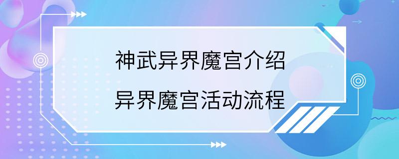 神武异界魔宫介绍 异界魔宫活动流程