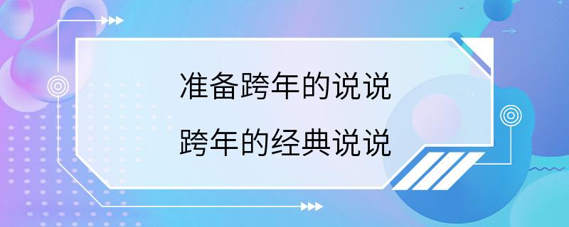 准备跨年的说说 跨年的经典说说