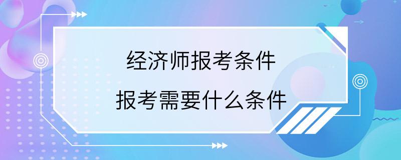 经济师报考条件 报考需要什么条件