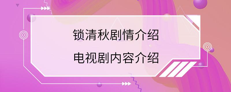 锁清秋剧情介绍 电视剧内容介绍