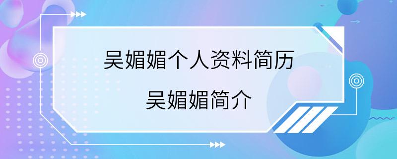 吴媚媚个人资料简历 吴媚媚简介