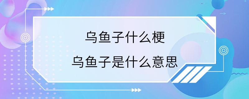 乌鱼子什么梗 乌鱼子是什么意思