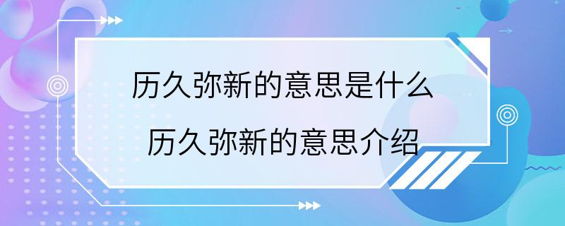 历久弥新的意思是什么 历久弥新的意思介绍