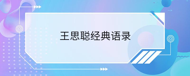 王思聪经典语录