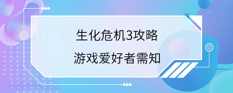 生化危机3攻略 游戏爱好者需知