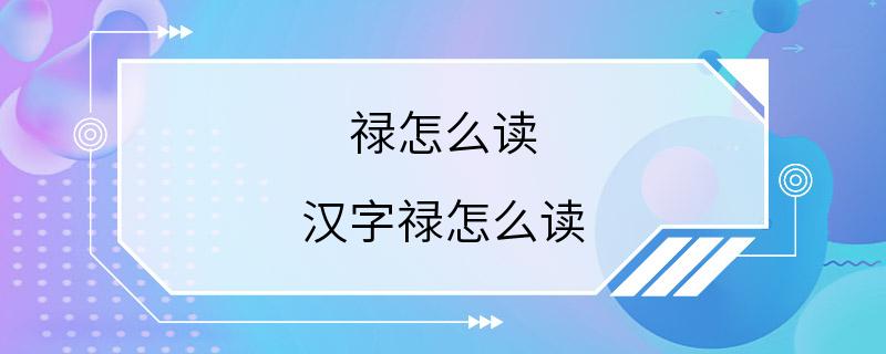 禄怎么读 汉字禄怎么读