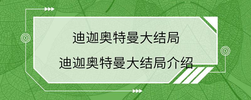 迪迦奥特曼大结局 迪迦奥特曼大结局介绍