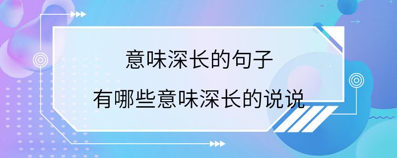 意味深长的句子 有哪些意味深长的说说