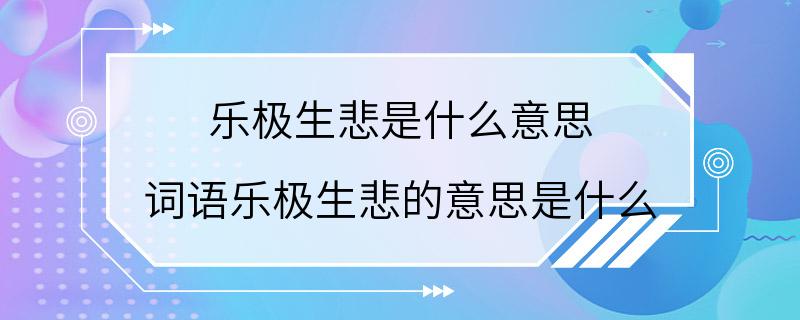 乐极生悲是什么意思 词语乐极生悲的意思是什么