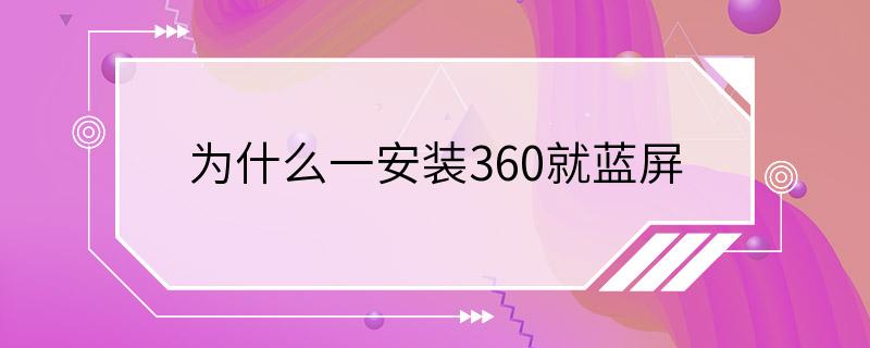 为什么一安装360就蓝屏