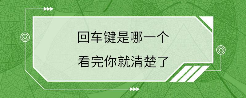 回车键是哪一个 看完你就清楚了