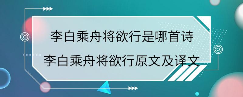 李白乘舟将欲行是哪首诗 李白乘舟将欲行原文及译文