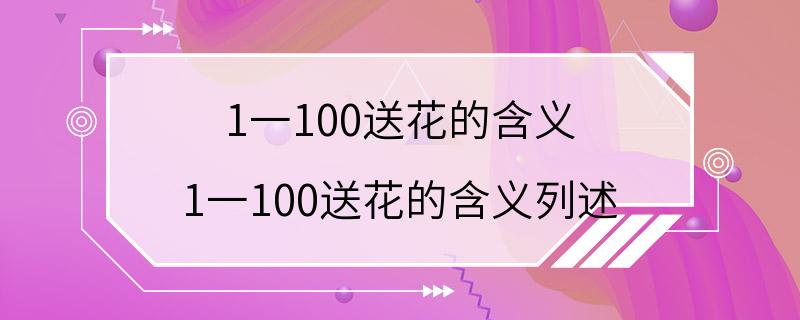 1一100送花的含义 1一100送花的含义列述