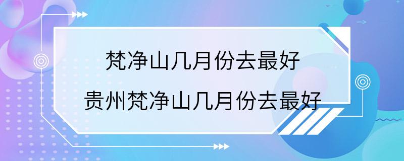 梵净山几月份去最好 贵州梵净山几月份去最好