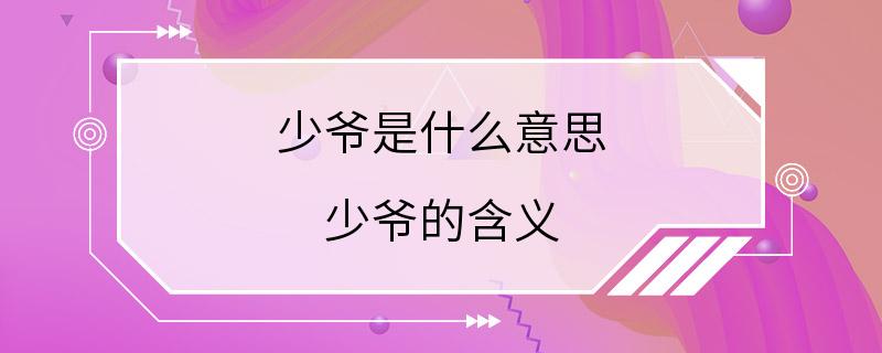 少爷是什么意思 少爷的含义