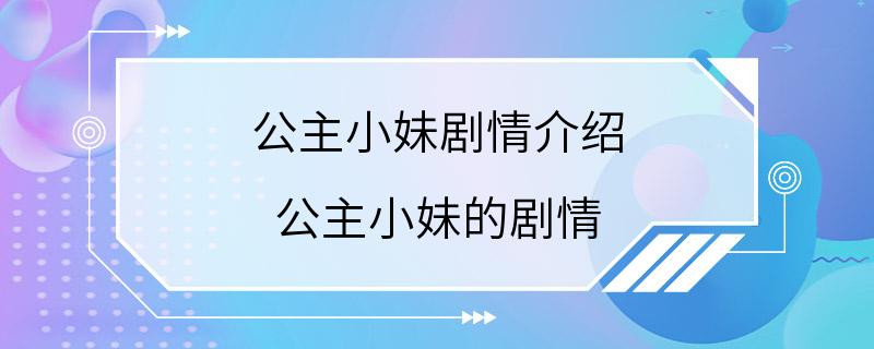 公主小妹剧情介绍 公主小妹的剧情