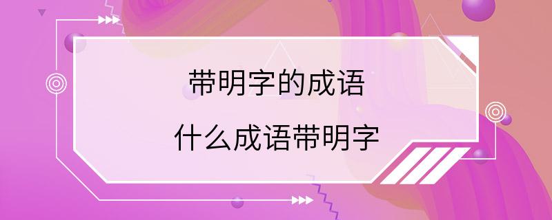 带明字的成语 什么成语带明字