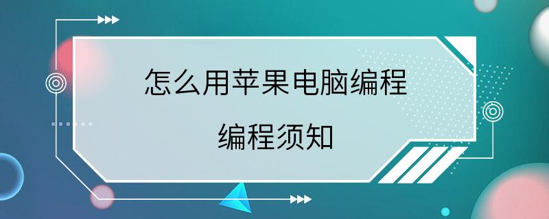 怎么用苹果电脑编程 编程须知