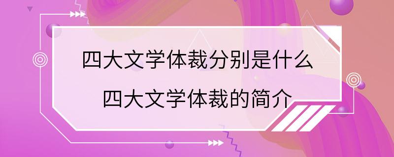 四大文学体裁分别是什么 四大文学体裁的简介