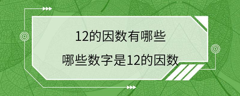 12的因数有哪些 哪些数字是12的因数