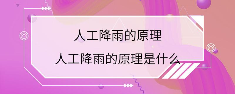 人工降雨的原理 人工降雨的原理是什么