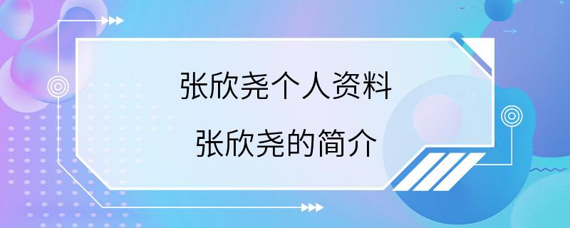 张欣尧个人资料 张欣尧的简介