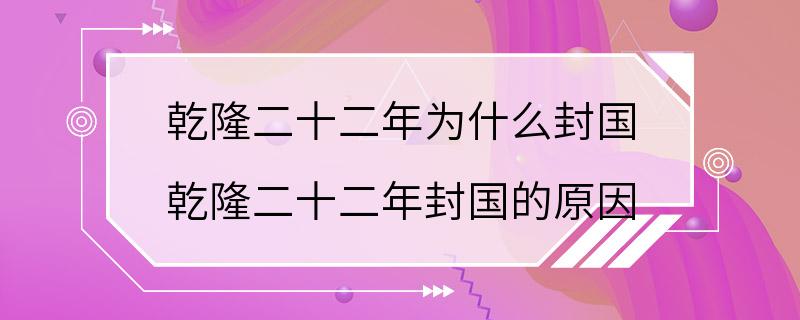 乾隆二十二年为什么封国 乾隆二十二年封国的原因